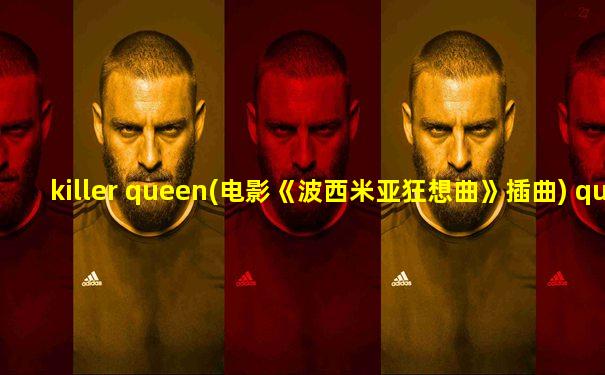 killer queen(电影《波西米亚狂想曲》插曲) queen